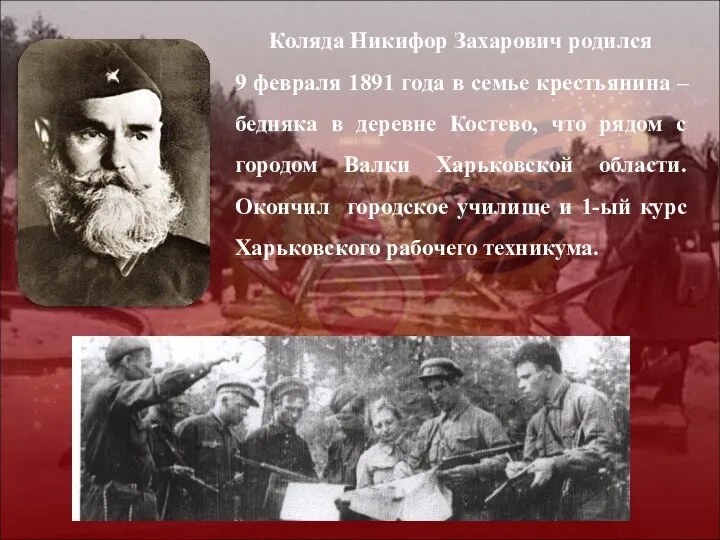 Коляда Никифор Захарович родился 9 февраля 1891 года в семье крестьянина