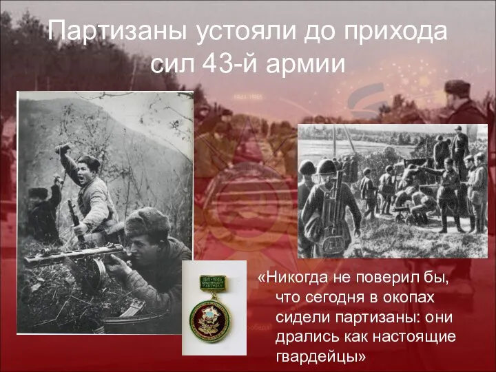 Партизаны устояли до прихода сил 43-й армии «Никогда не поверил бы,