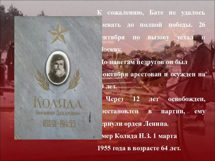 К сожалению, Бате не удалось воевать до полной победы. 26 сентября