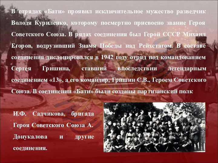 В отрядах «Бати» проявил исключительное мужество разведчик Володя Куриленко, которому посмертно