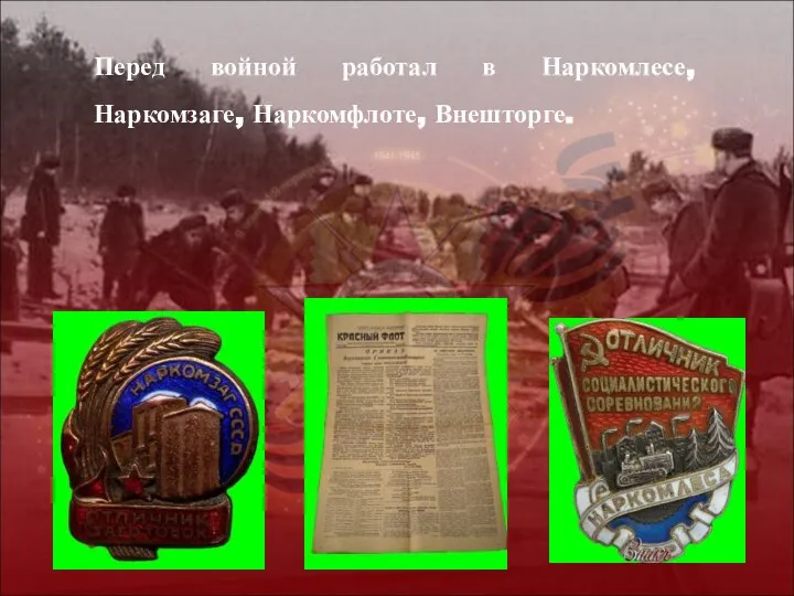 Перед войной работал в Наркомлесе, Наркомзаге, Наркомфлоте, Внешторге.