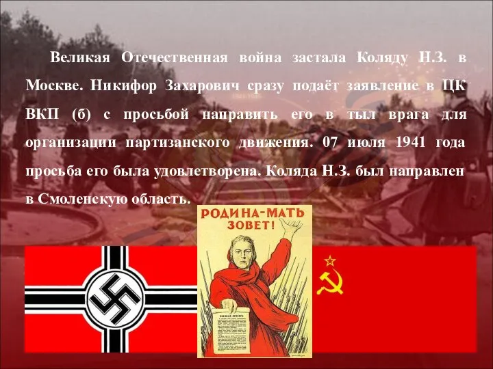 Великая Отечественная война застала Коляду Н.З. в Москве. Никифор Захарович сразу