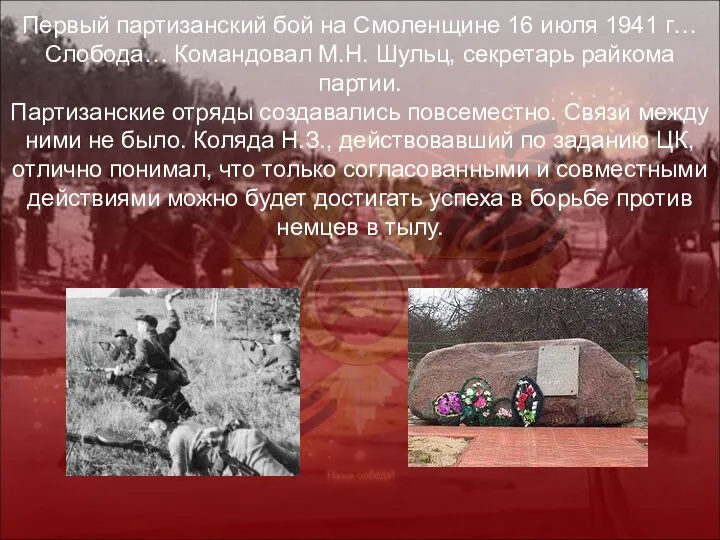 Первый партизанский бой на Смоленщине 16 июля 1941 г… Слобода… Командовал