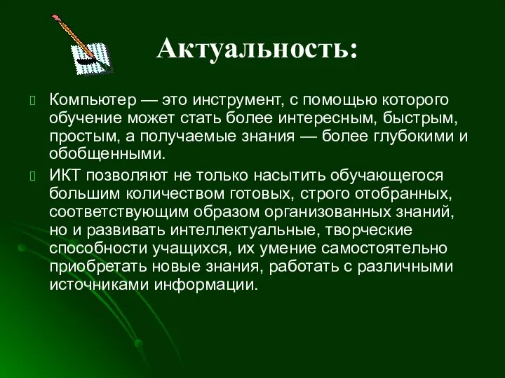 Актуальность: Компьютер — это инструмент, с помощью которого обучение может стать