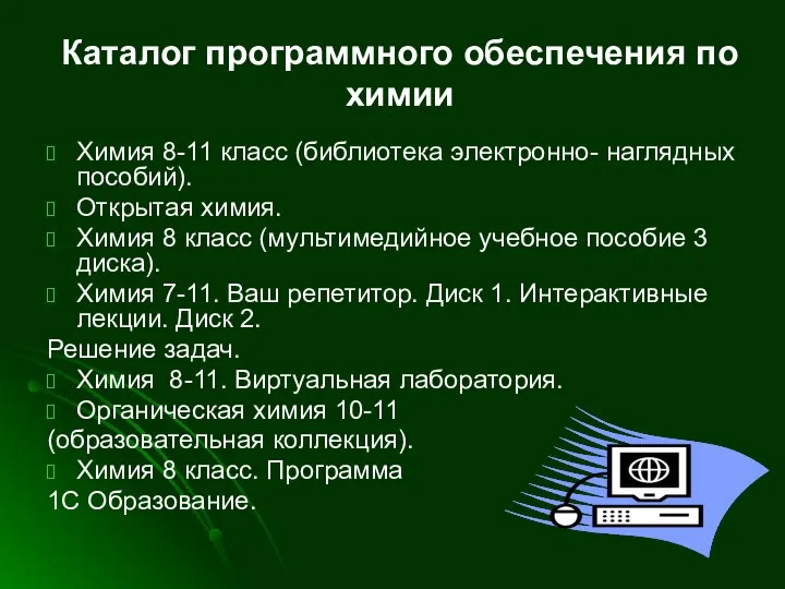 Каталог программного обеспечения по химии Химия 8-11 класс (библиотека электронно- наглядных