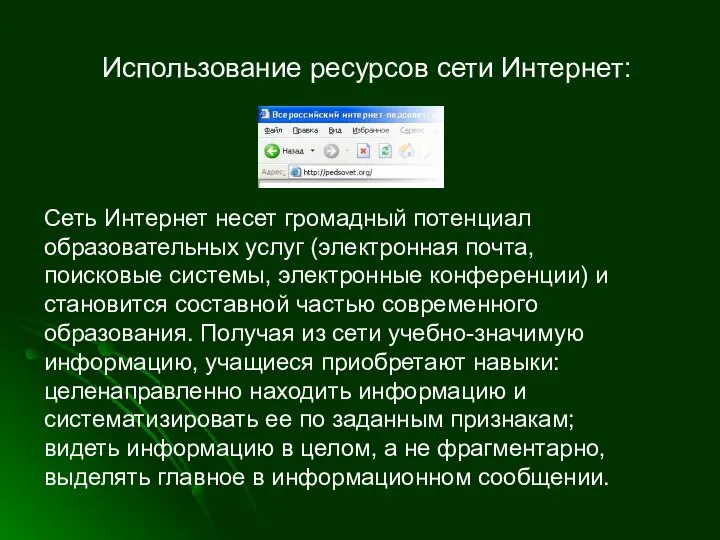 Использование ресурсов сети Интернет: Установление соответствия альтернативных ответов Сеть Интернет несет