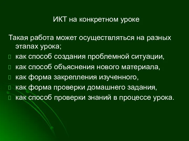 ИКТ на конкретном уроке Такая работа может осуществляться на разных этапах