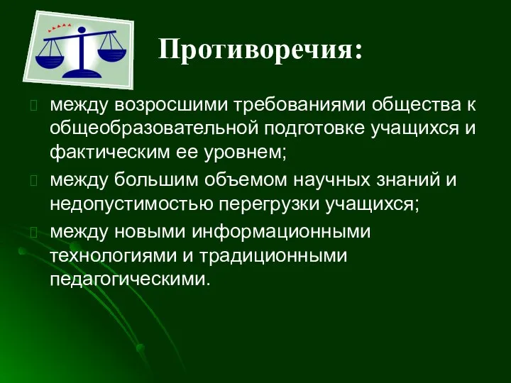 Противоречия: между возросшими требованиями общества к общеобразовательной подготовке учащихся и фактическим