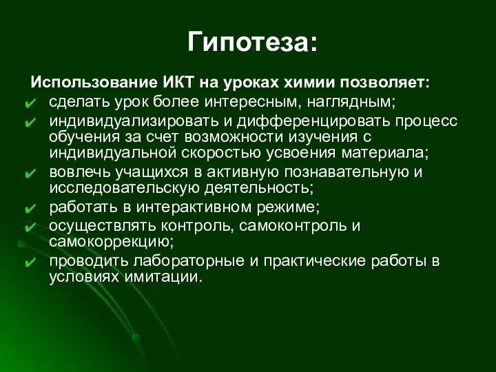 Гипотеза: Использование ИКТ на уроках химии позволяет: сделать урок более интересным,