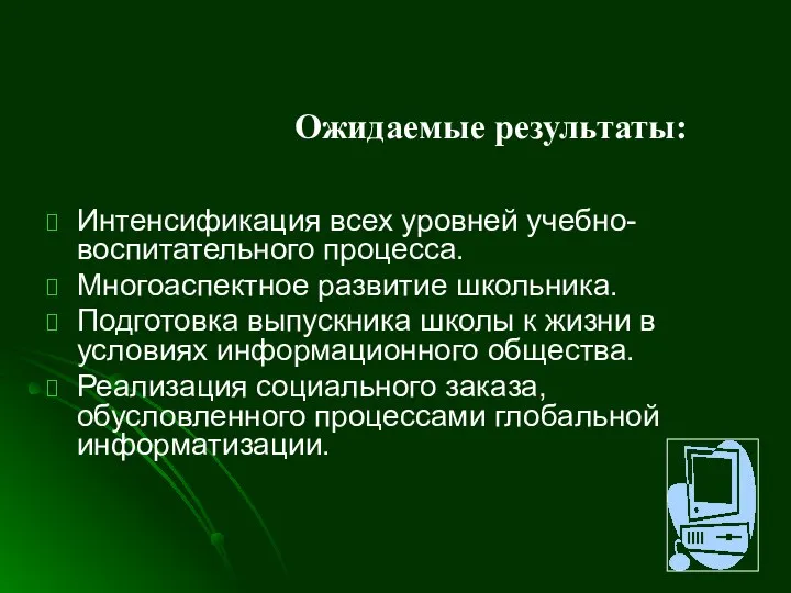 Ожидаемые результаты: Интенсификация всех уровней учебно-воспитательного процесса. Многоаспектное развитие школьника. Подготовка