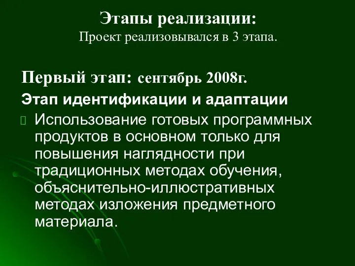 Этапы реализации: Проект реализовывался в 3 этапа. Первый этап: сентябрь 2008г.