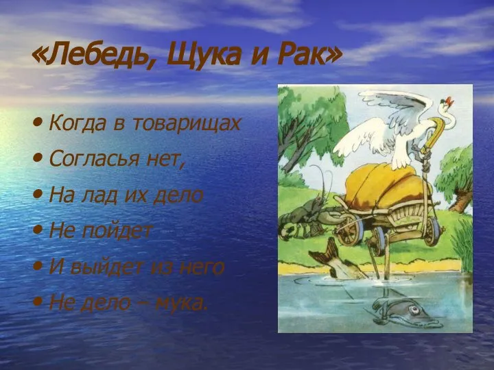 «Лебедь, Щука и Рак» Когда в товарищах Согласья нет, На лад