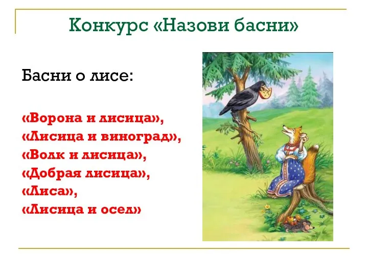 Конкурс «Назови басни» Басни о лисе: «Ворона и лисица», «Лисица и