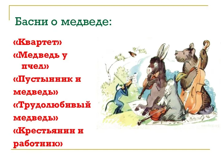 Басни о медведе: «Квартет» «Медведь у пчел» «Пустынник и медведь» «Трудолюбивый медведь» «Крестьянин и работник»