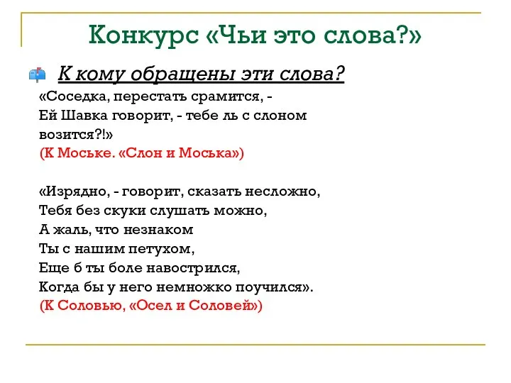 Конкурс «Чьи это слова?» К кому обращены эти слова? «Соседка, перестать