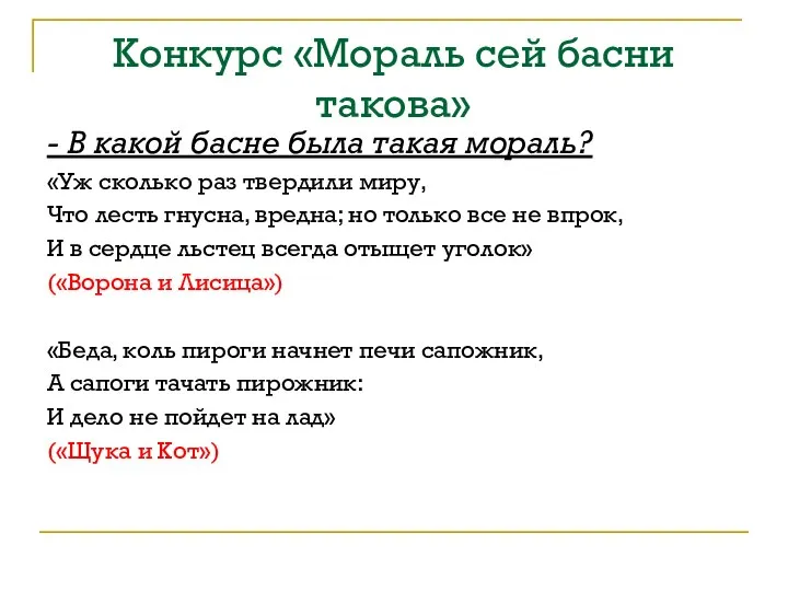 Конкурс «Мораль сей басни такова» - В какой басне была такая