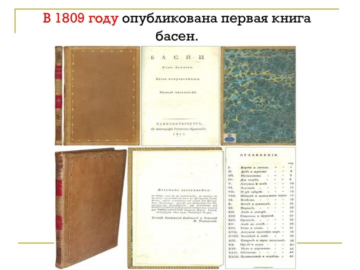 В 1809 году опубликована первая книга басен.