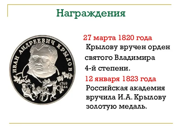 Награждения 27 марта 1820 года Крылову вручен орден святого Владимира 4-й