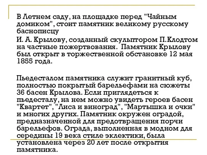 В Летнем саду, на площадке перед "Чайным домиком", стоит памятник великому