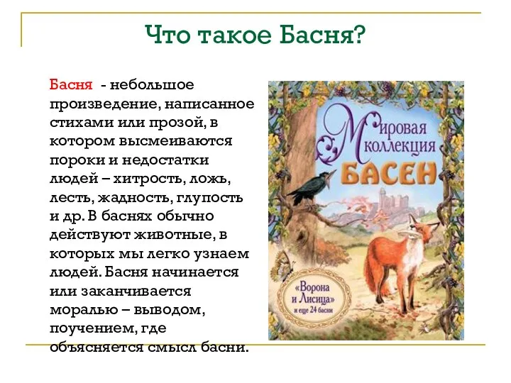 Что такое Басня? Басня - небольшое произведение, написанное стихами или прозой,