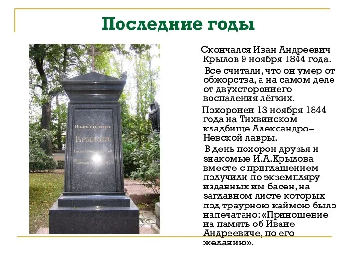 Последние годы Скончался Иван Андреевич Крылов 9 ноября 1844 года. Все