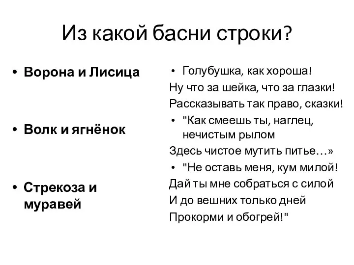 Из какой басни строки? Ворона и Лисица Волк и ягнёнок Стрекоза