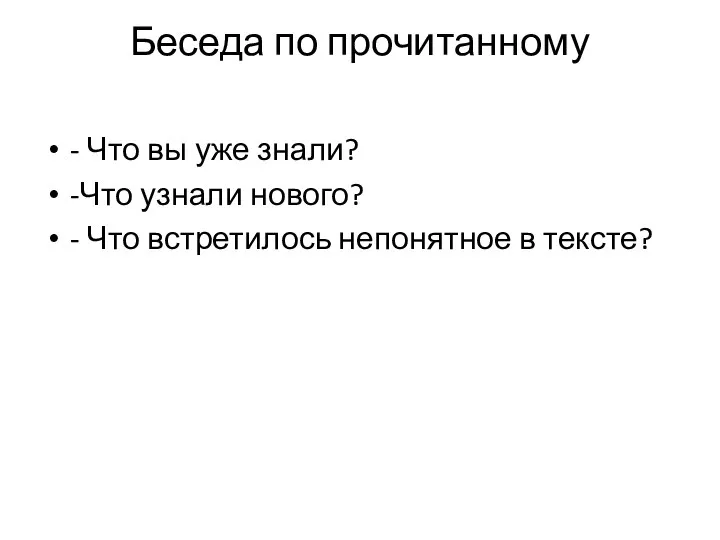 Беседа по прочитанному - Что вы уже знали? -Что узнали нового?