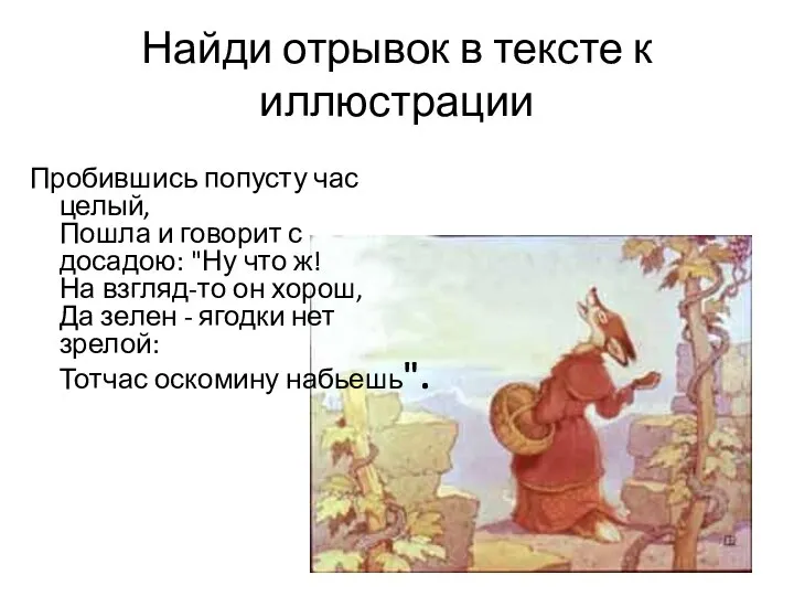 Найди отрывок в тексте к иллюстрации Пробившись попусту час целый, Пошла