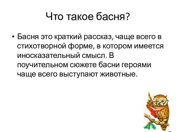 Что такое басня? Басня это краткий рассказ, чаще всего в стихотворной