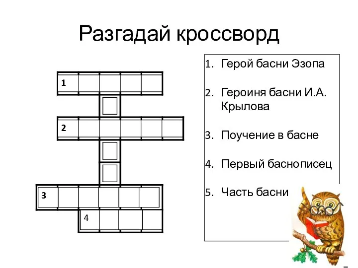 Разгадай кроссворд