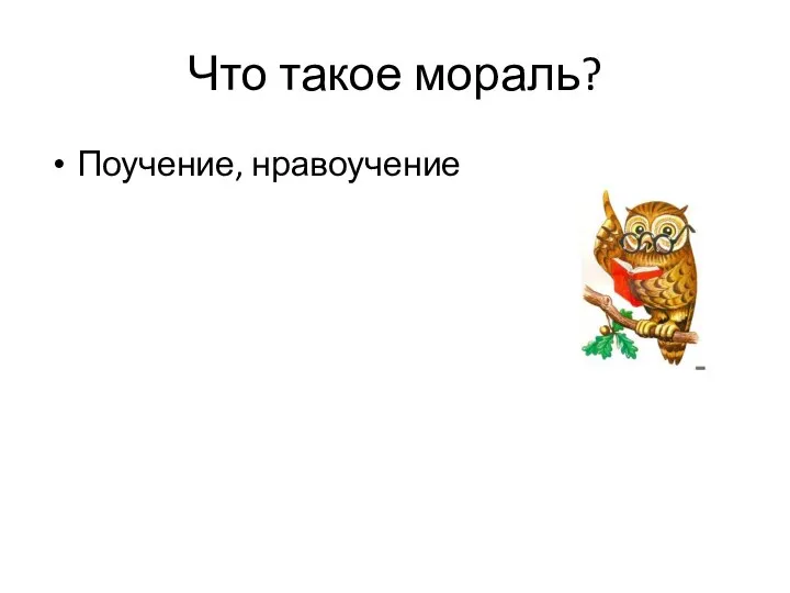 Что такое мораль? Поучение, нравоучение