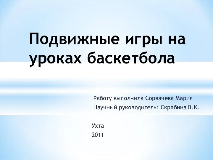 Работу выполнила Сорвачева Мария Научный руководитель: Скрябина В.К. Ухта