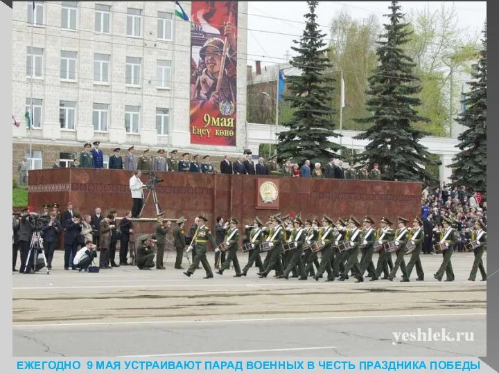 ЕЖЕГОДНО 9 МАЯ УСТРАИВАЮТ ПАРАД ВОЕННЫХ В ЧЕСТЬ ПРАЗДНИКА ПОБЕДЫ