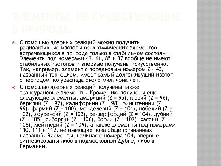 Элементы, не существующие в природе. С помощью ядерных реакций можно получить