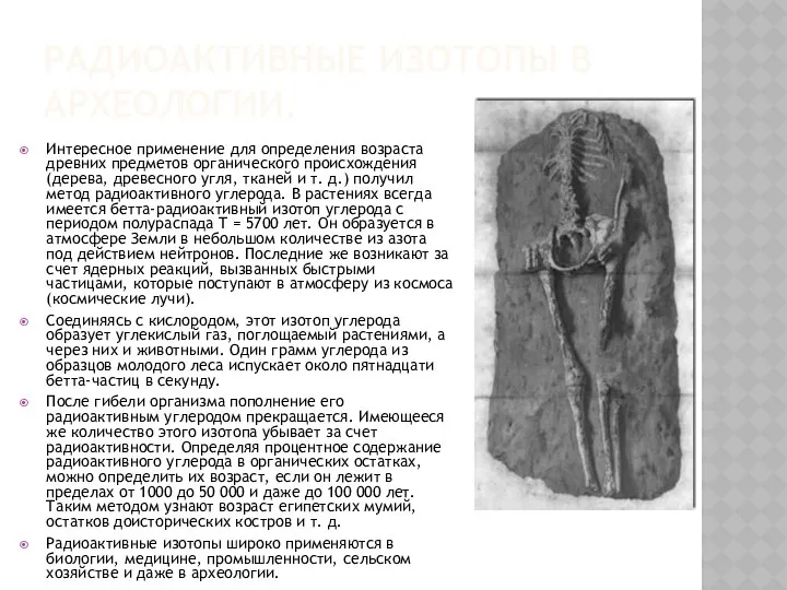 Радиоактивные изотопы в археологии. Интересное применение для определения возраста древних предметов