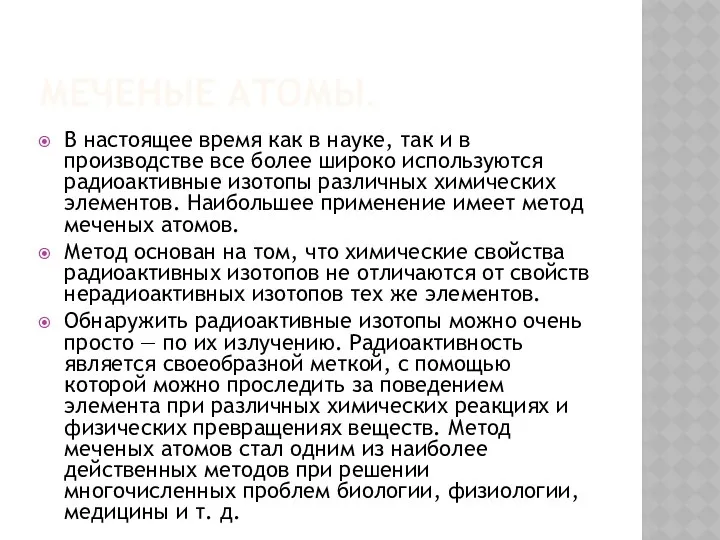 Меченые атомы. В настоящее время как в науке, так и в