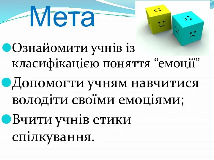 Мета Ознайомити учнів із класифікацією поняття “емоції” Допомогти учням навчитися володіти