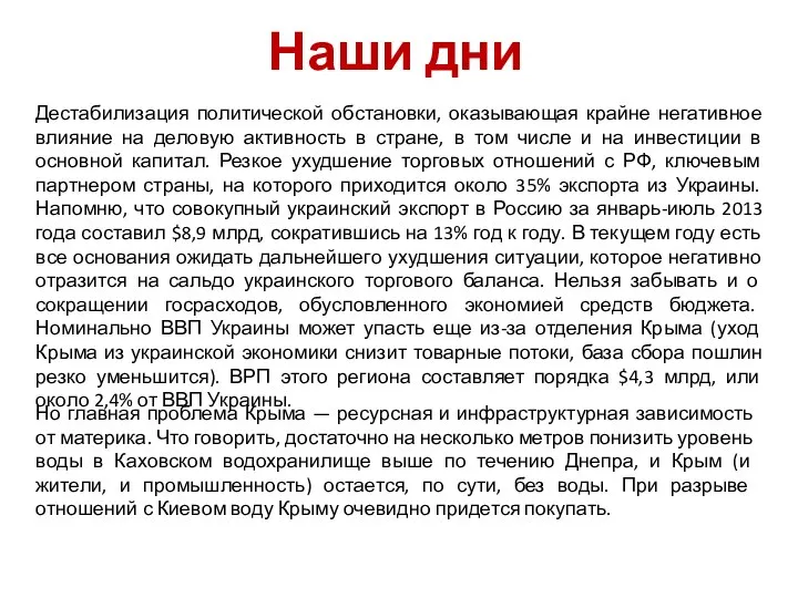 Наши дни Дестабилизация политической обстановки, оказывающая крайне негативное влияние на деловую