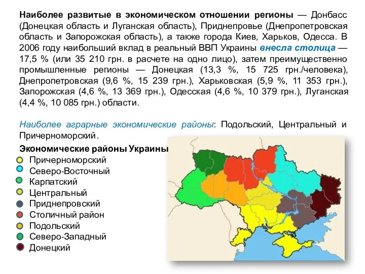 Наиболее развитые в экономическом отношении регионы — Донбасс (Донецкая область и