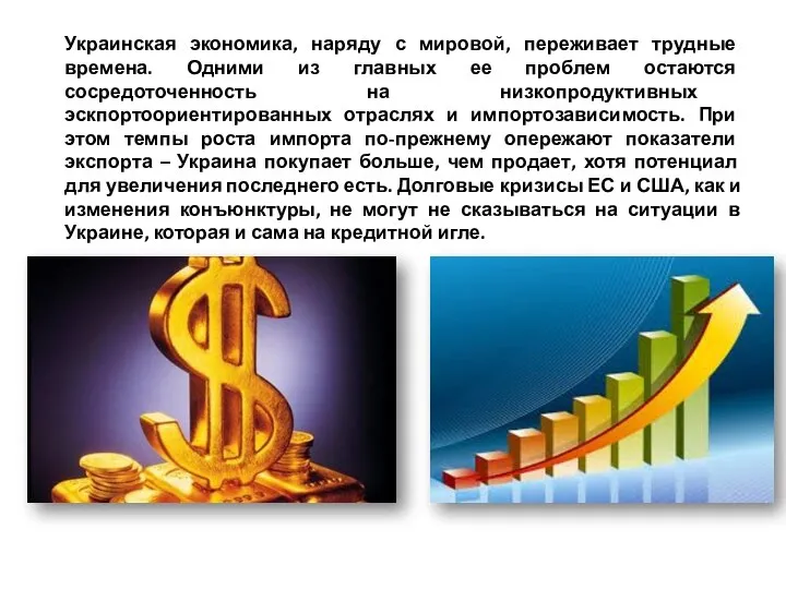 Украинская экономика, наряду с мировой, переживает трудные времена. Одними из главных