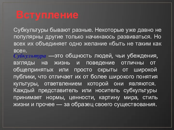 Вступление Субкультуры бывают разные. Некоторые уже давно не популярны другие только