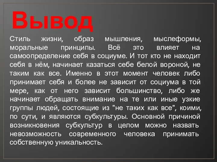 Вывод Стиль жизни, образ мышления, мыслеформы, моральные принципы. Всё это влияет