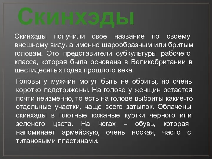 Скинхэды Скинхэды получили свое название по своему внешнему виду: а именно