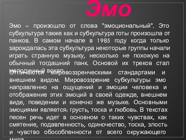 Эмо Эмо – произошло от слова "эмоциональный". Это субкультура также как