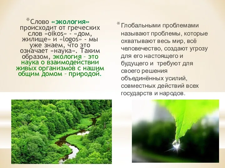 Слово «экология» происходит от греческих слов «oikos» - «дом, жилище» и