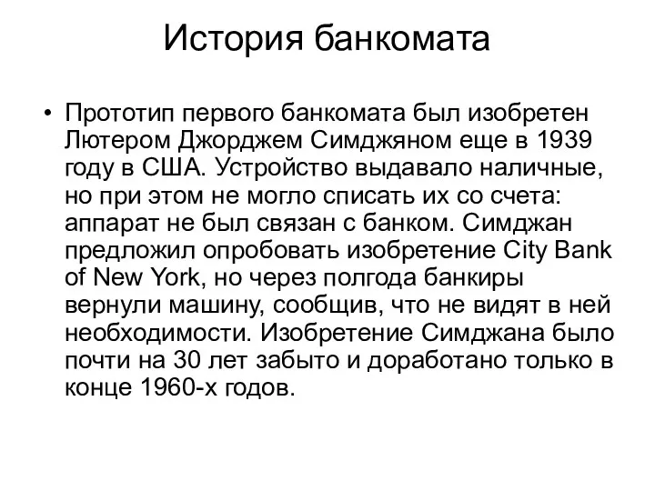 История банкомата Прототип первого банкомата был изобретен Лютером Джорджем Симджяном еще