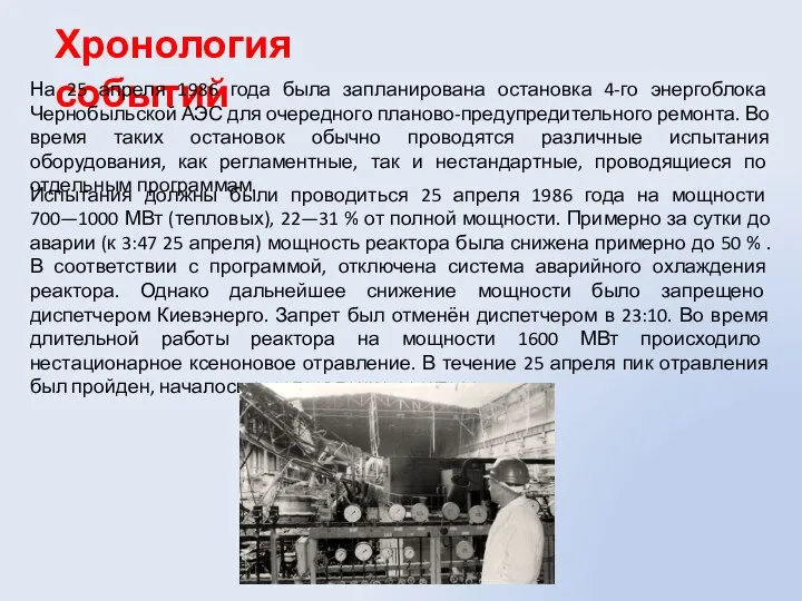 Хронология событий На 25 апреля 1986 года была запланирована остановка 4-го