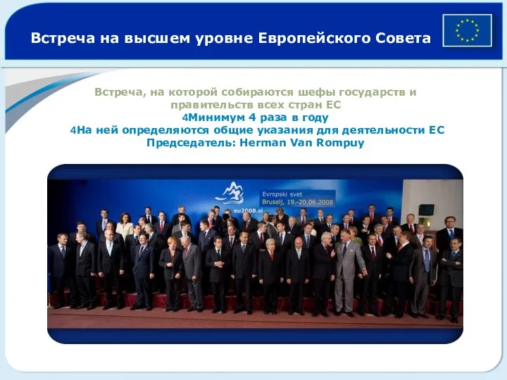 Встреча на высшем уровне Европейского Совета Встреча, на которой собираются шефы