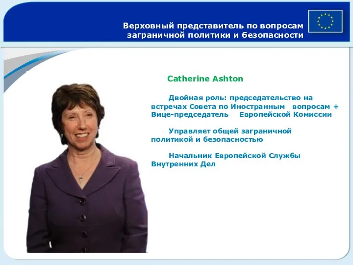 Верховный представитель по вопросам заграничной политики и безопасности Catherine Ashton Двойная