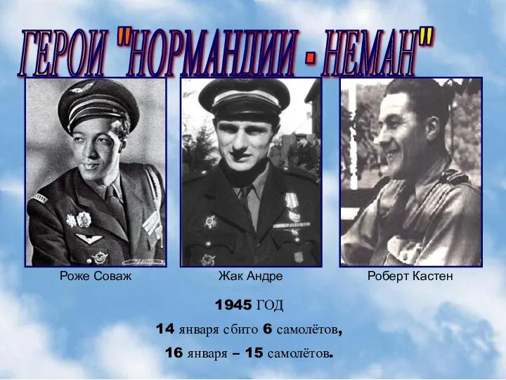 ГЕРОИ "НОРМАНДИИ - НЕМАН" Роже Соваж Жак Андре Роберт Кастен 1945